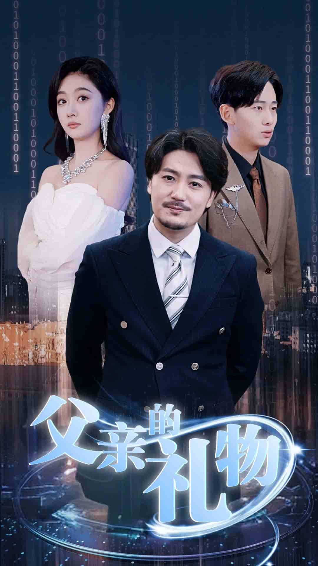 父亲的礼物全集