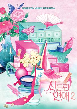 着了魔恋爱2全集