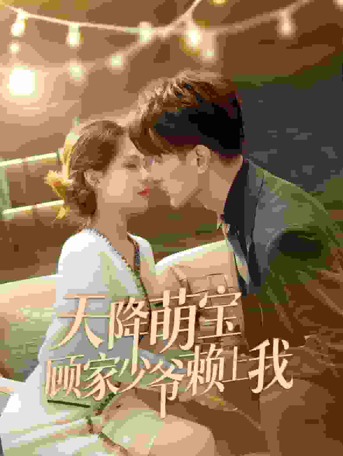 天降萌宝顾家少爷赖上我全集