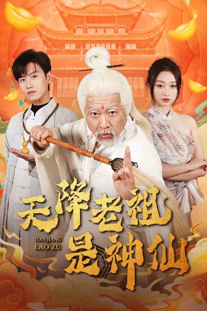 天降老祖是神仙全集