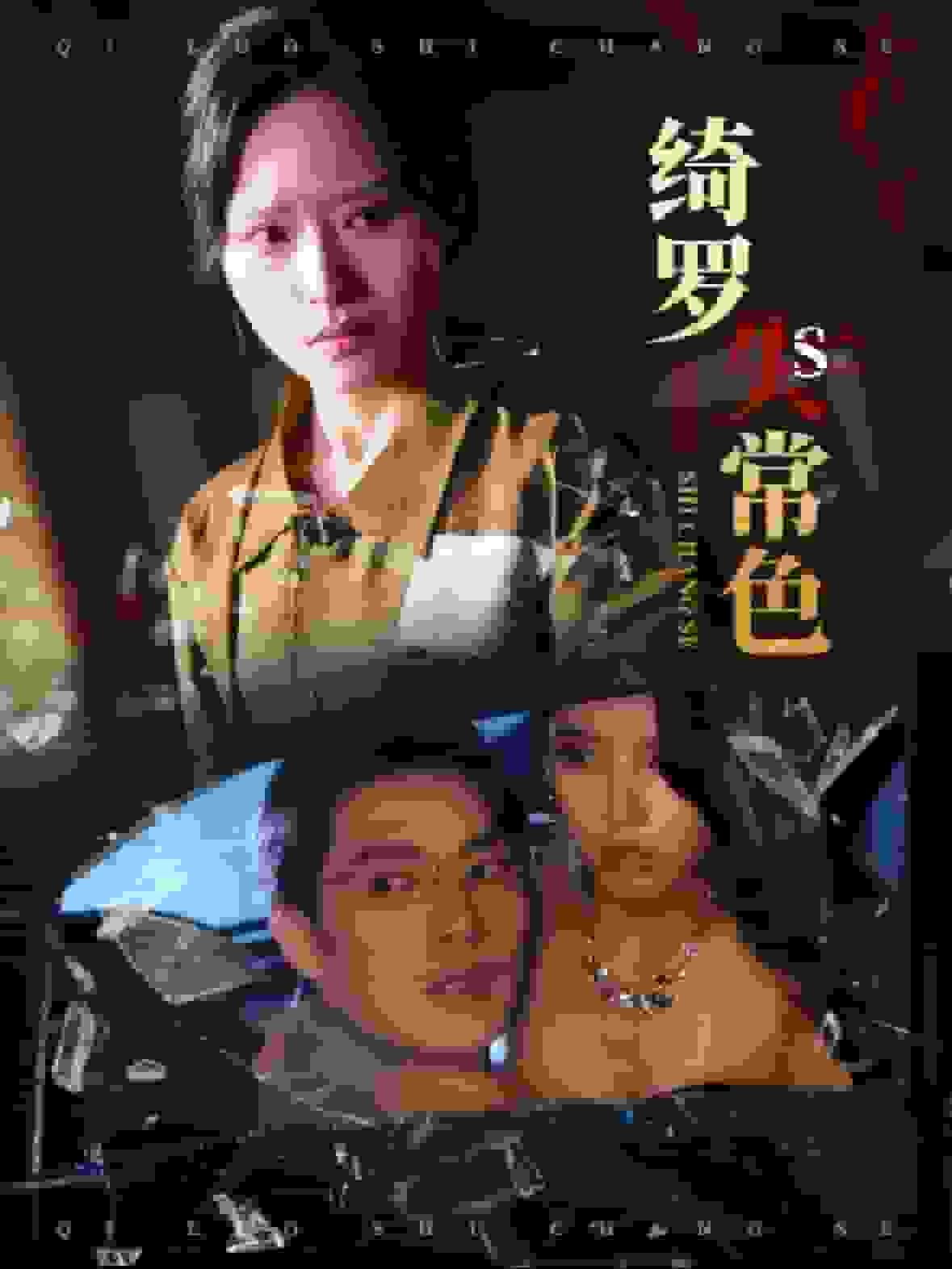 绮罗失常色全集