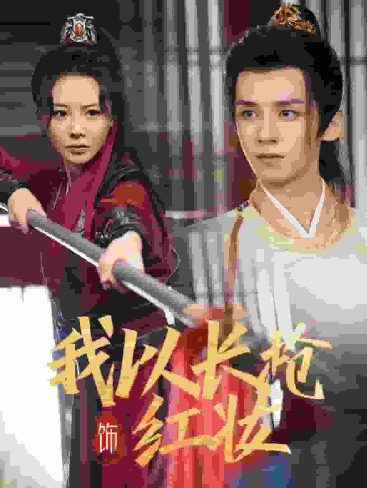 我以长枪饰红妆全集