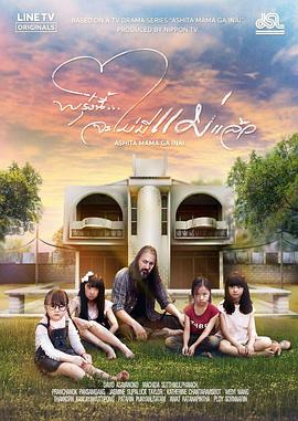 明天，妈妈不在 泰国版全集