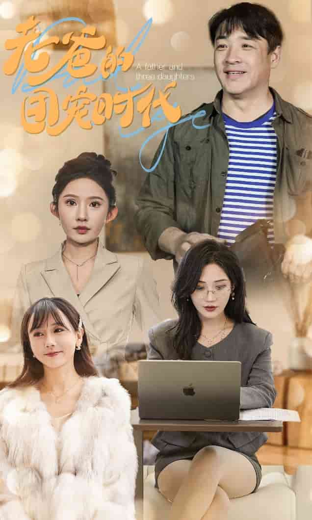 老爸的团宠时代全集