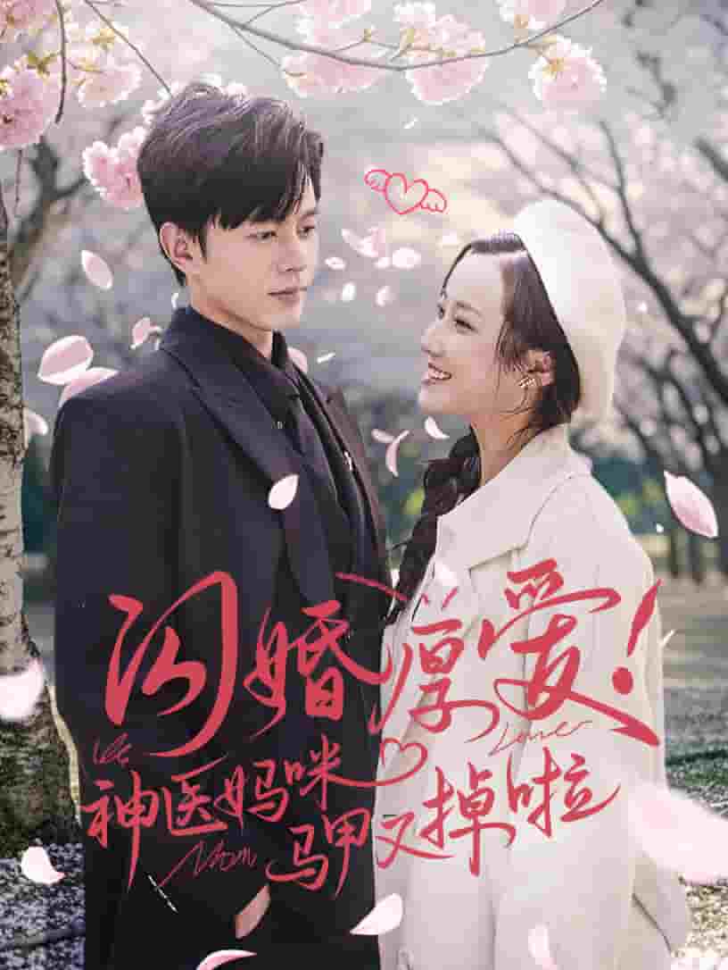 闪婚厚爱神医妈咪马甲又掉啦全集