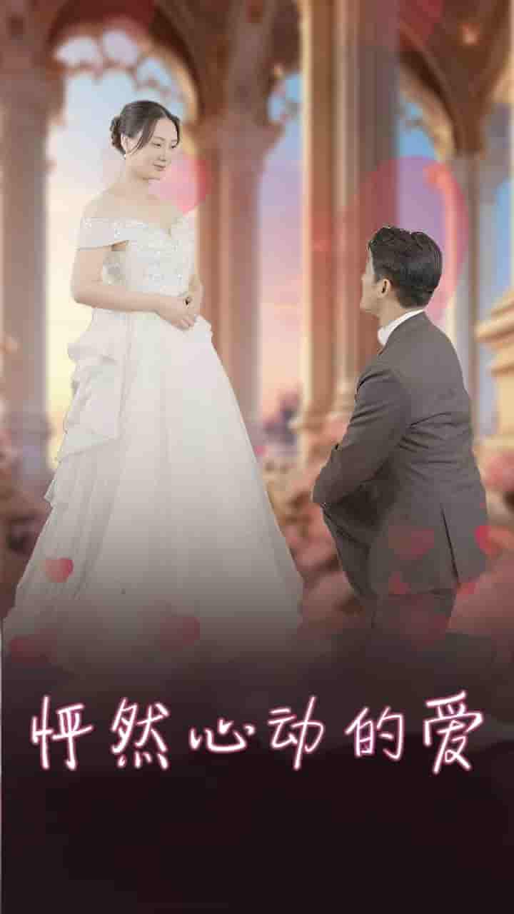怦然心动的爱全集