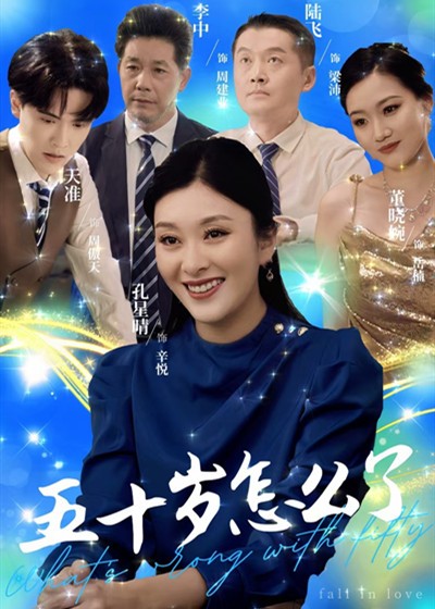 五十岁怎么了全集