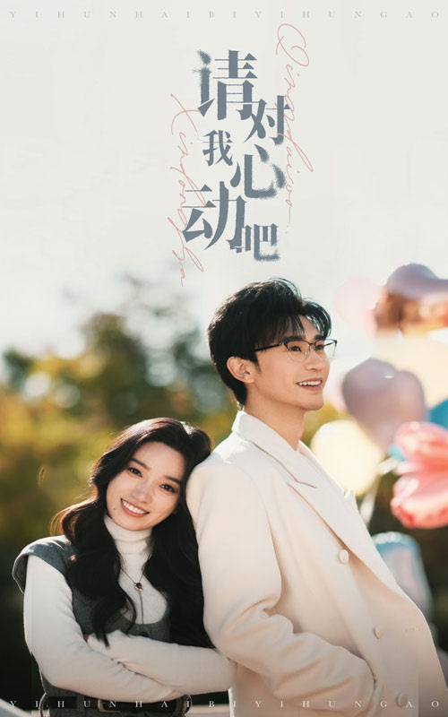 请对我心动吧全集