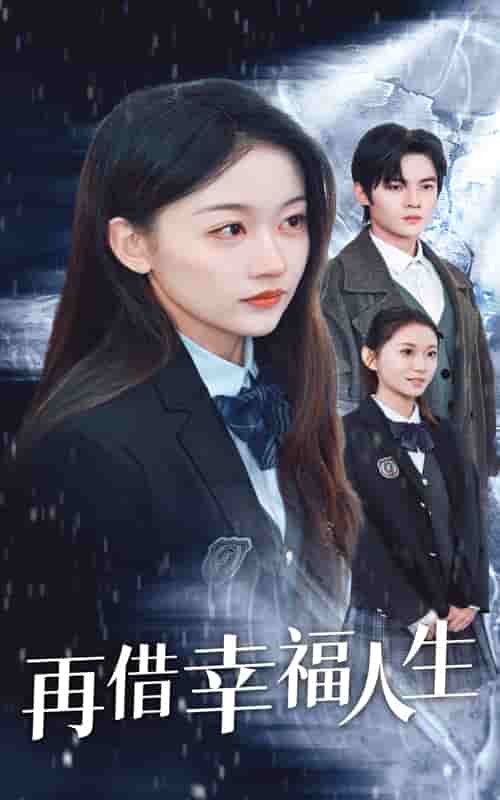 再借幸福人生全集