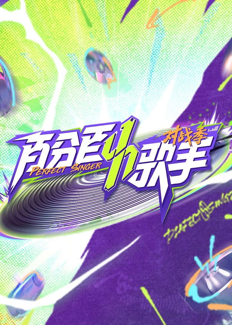百分百歌手对战季全集