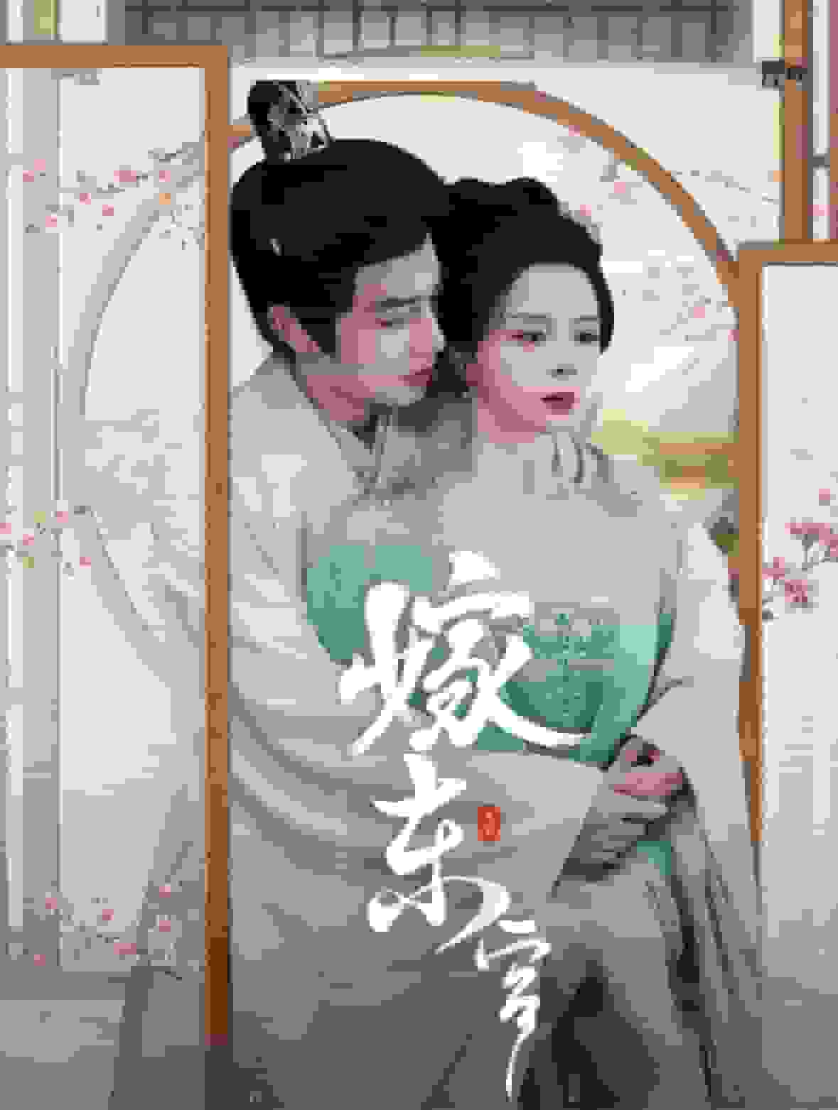 嫁东宫 短剧版全集