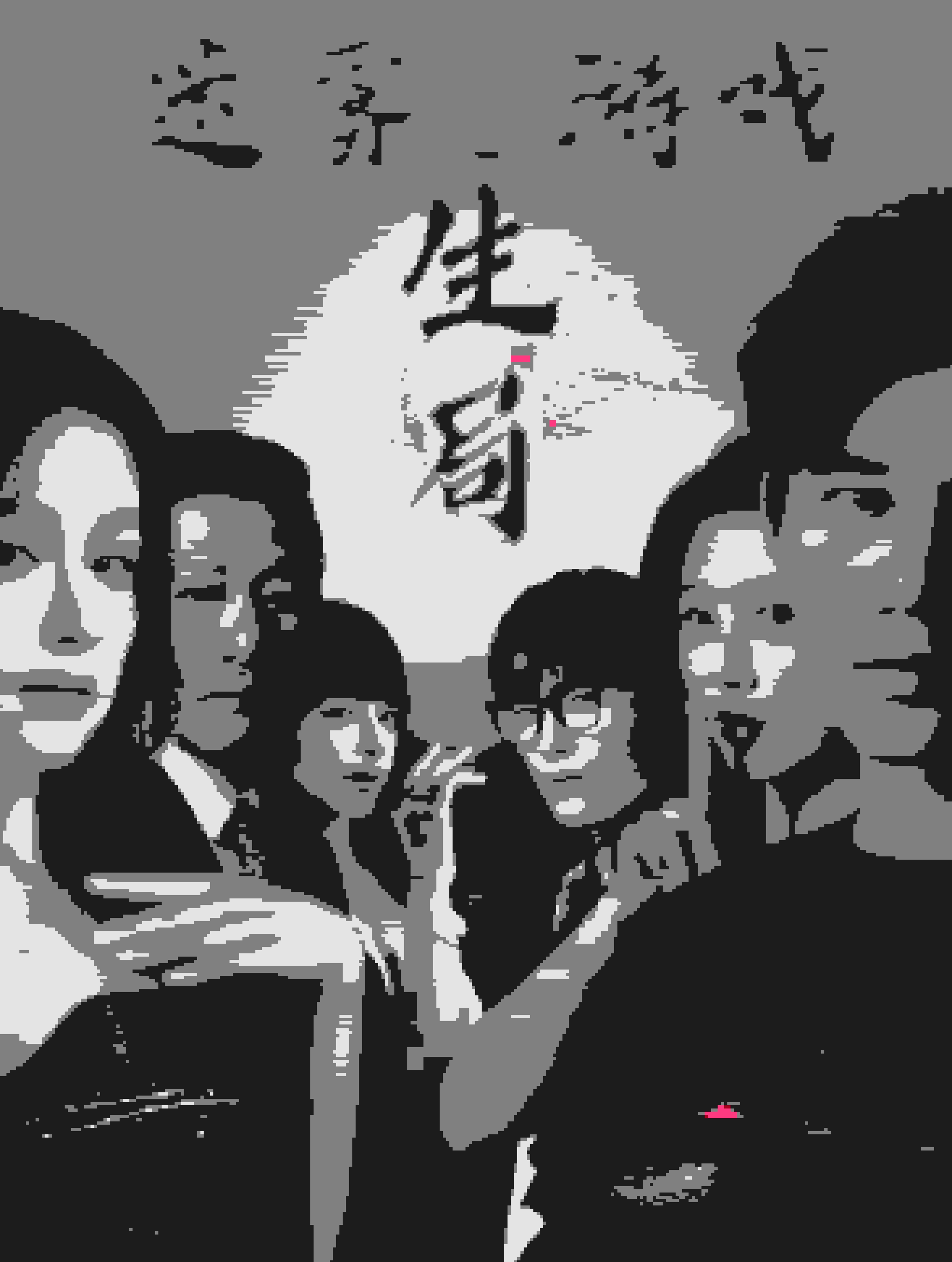 迷雾游戏之生局全集