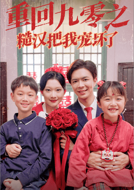 重回九零之糙汉把我宠坏全集