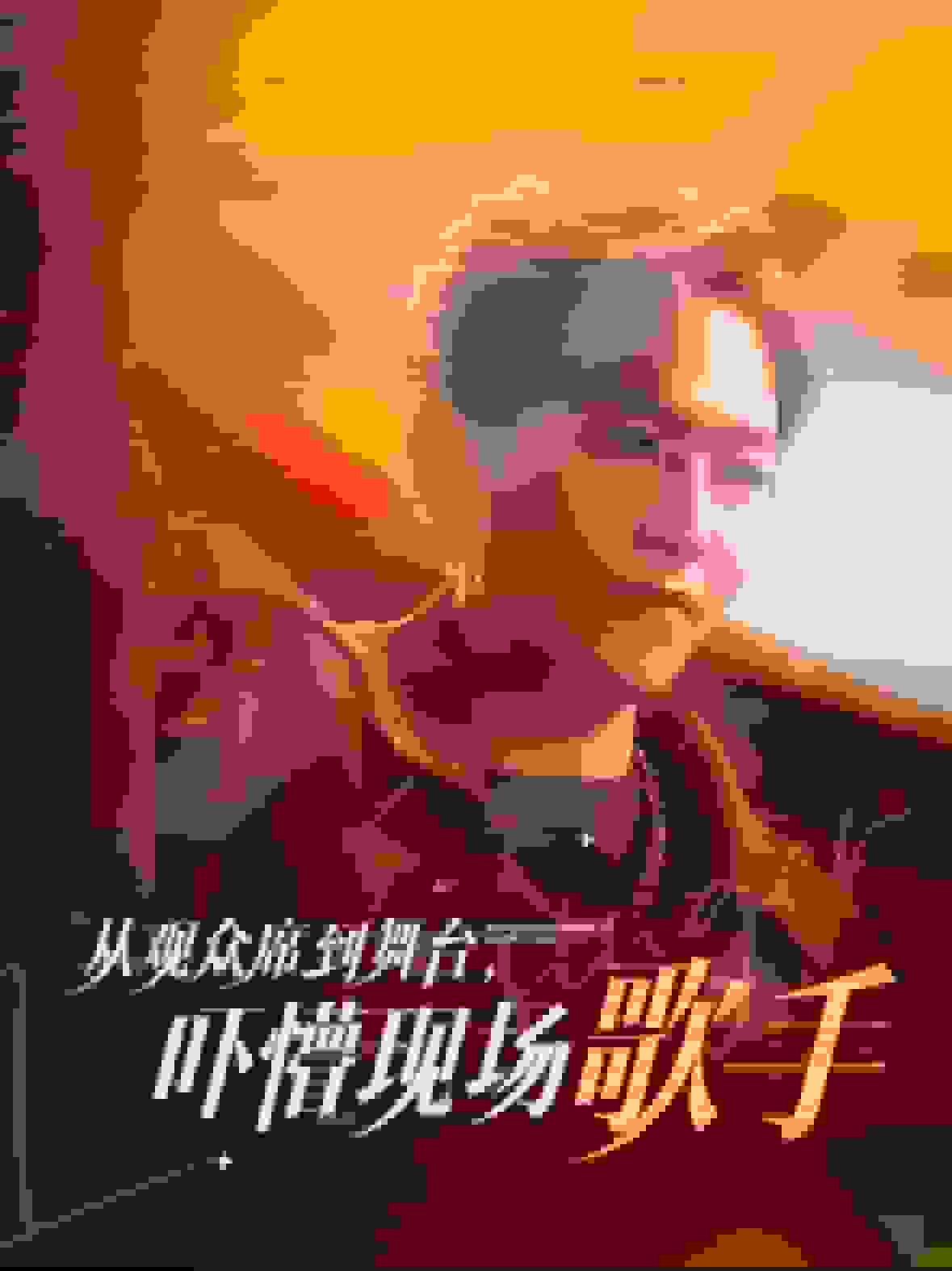 从观众席到舞台吓懵现场歌手全集