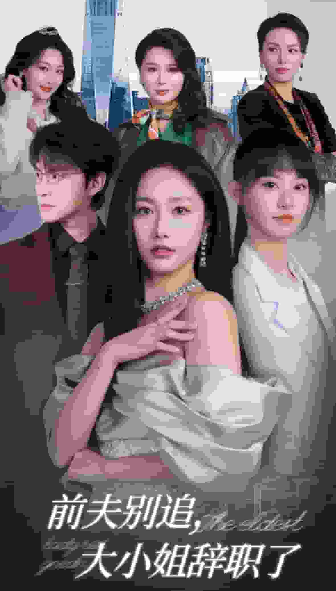 前夫别追大小姐辞职了全集