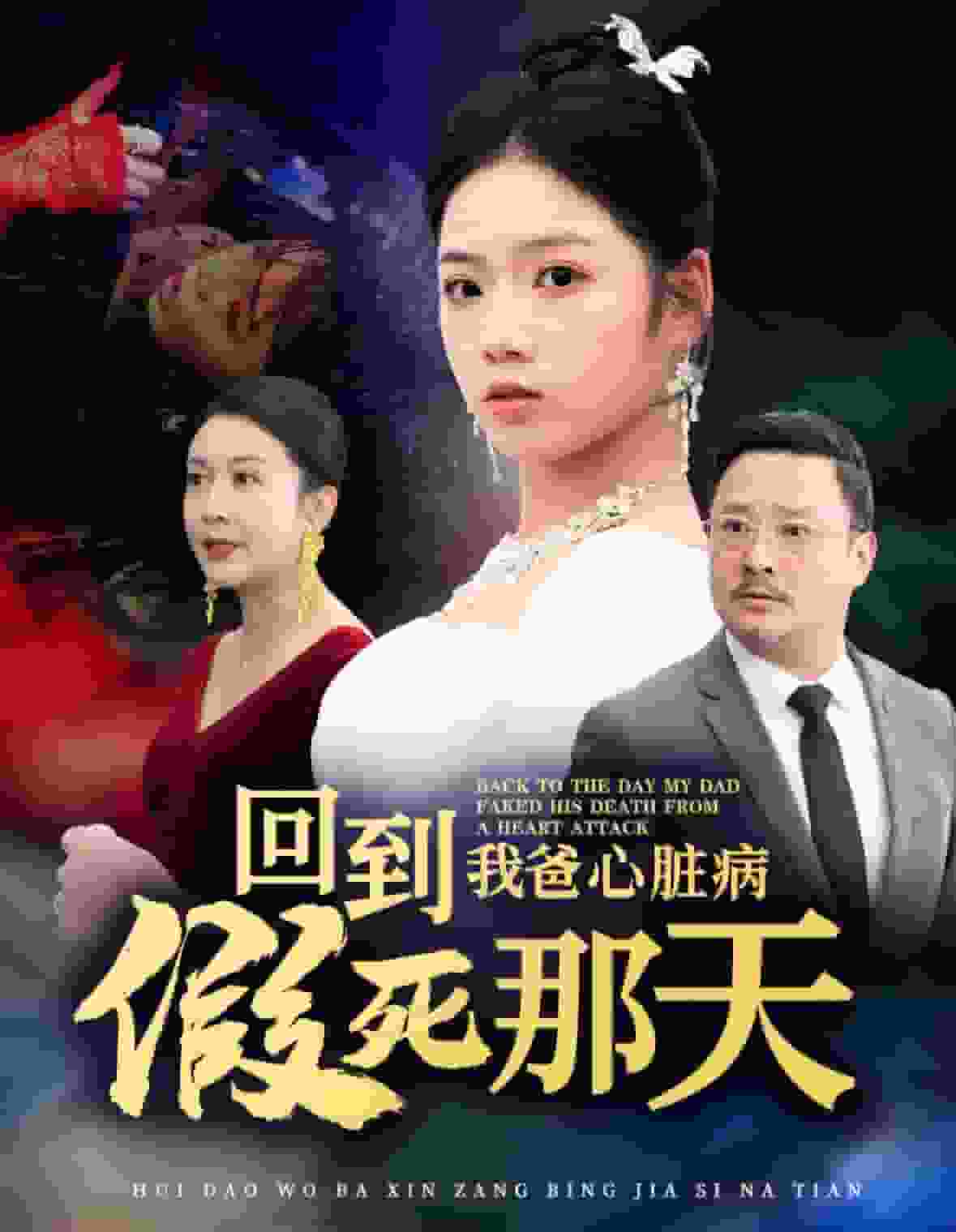 回到我爸心脏病假死那天全集