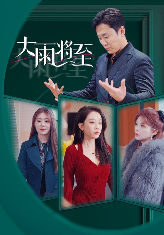 大雨将至 短剧版全集