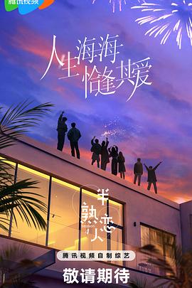 半熟恋人第四季全集