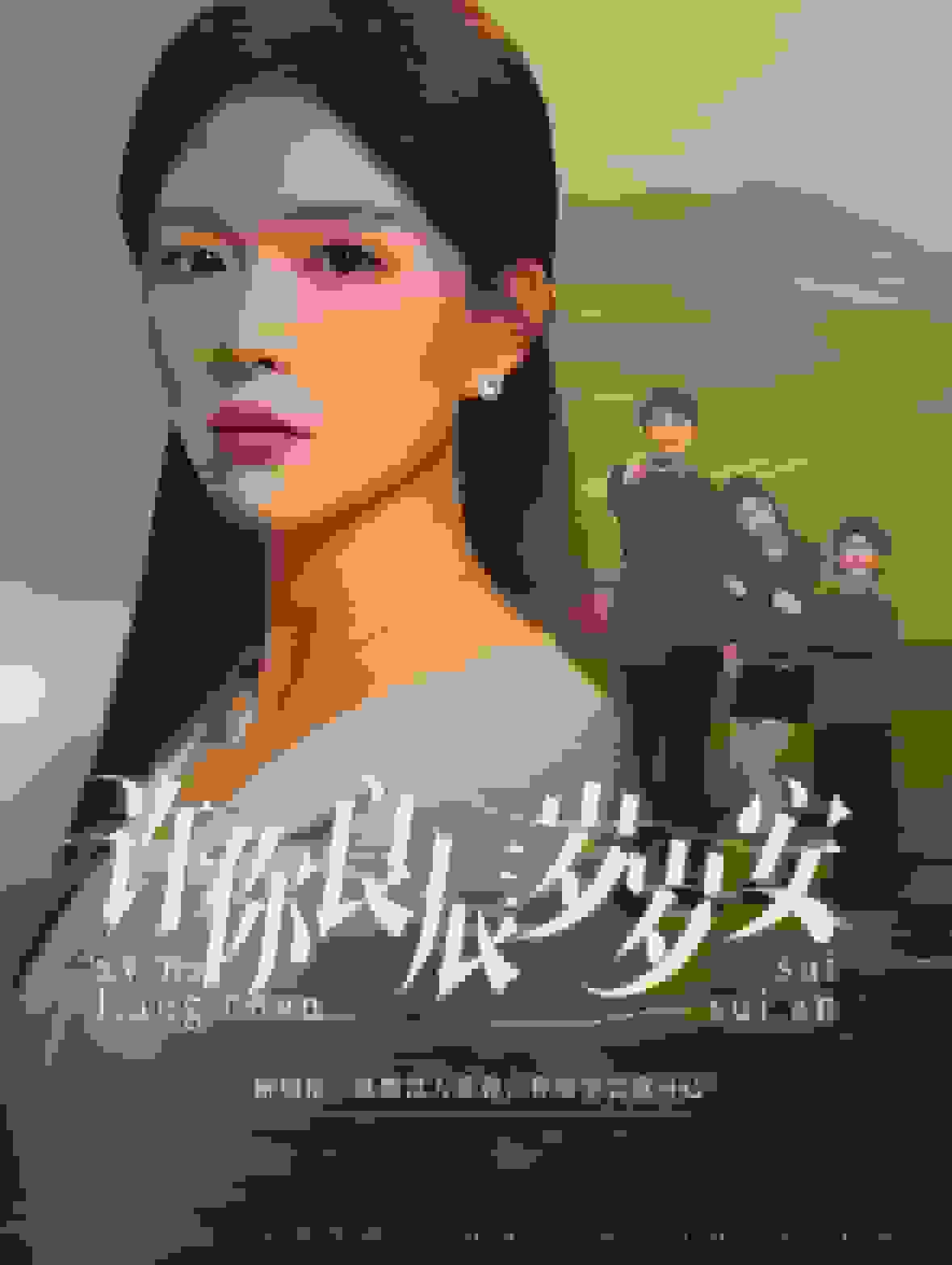 许你良辰岁岁安全集