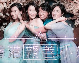 香港亲善小姐粤语全集