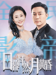 日暮怦然月黄昏全集