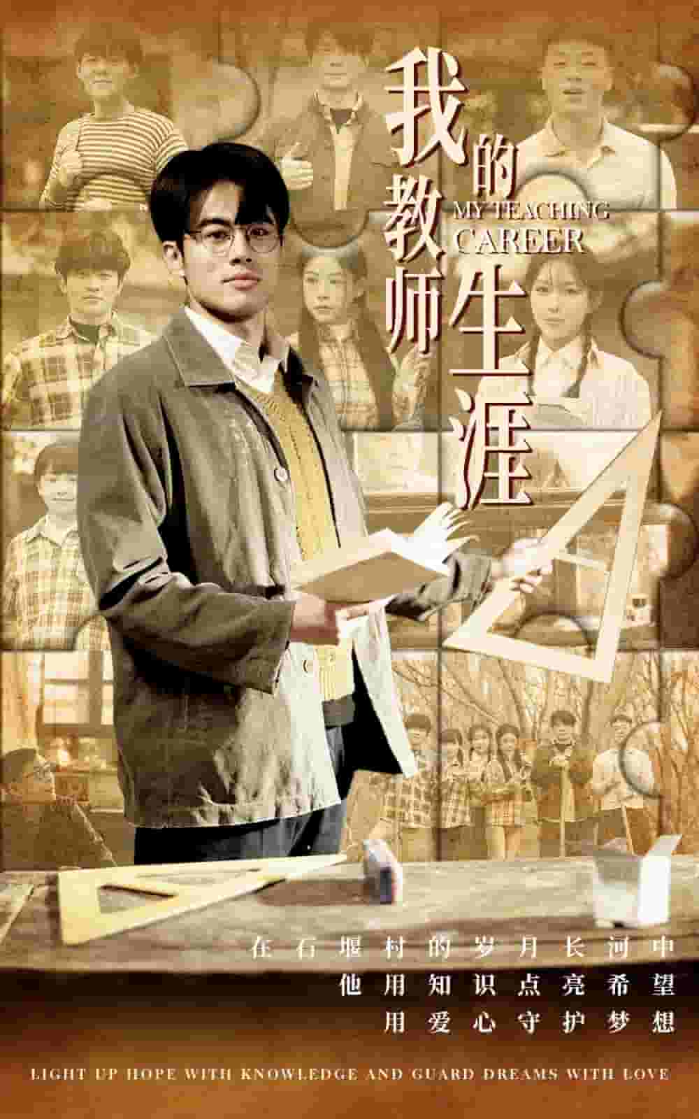 我的教师生涯全集