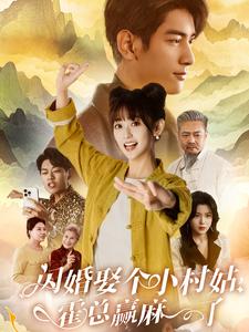 闪婚娶个小村姑，霍总赢麻了全集