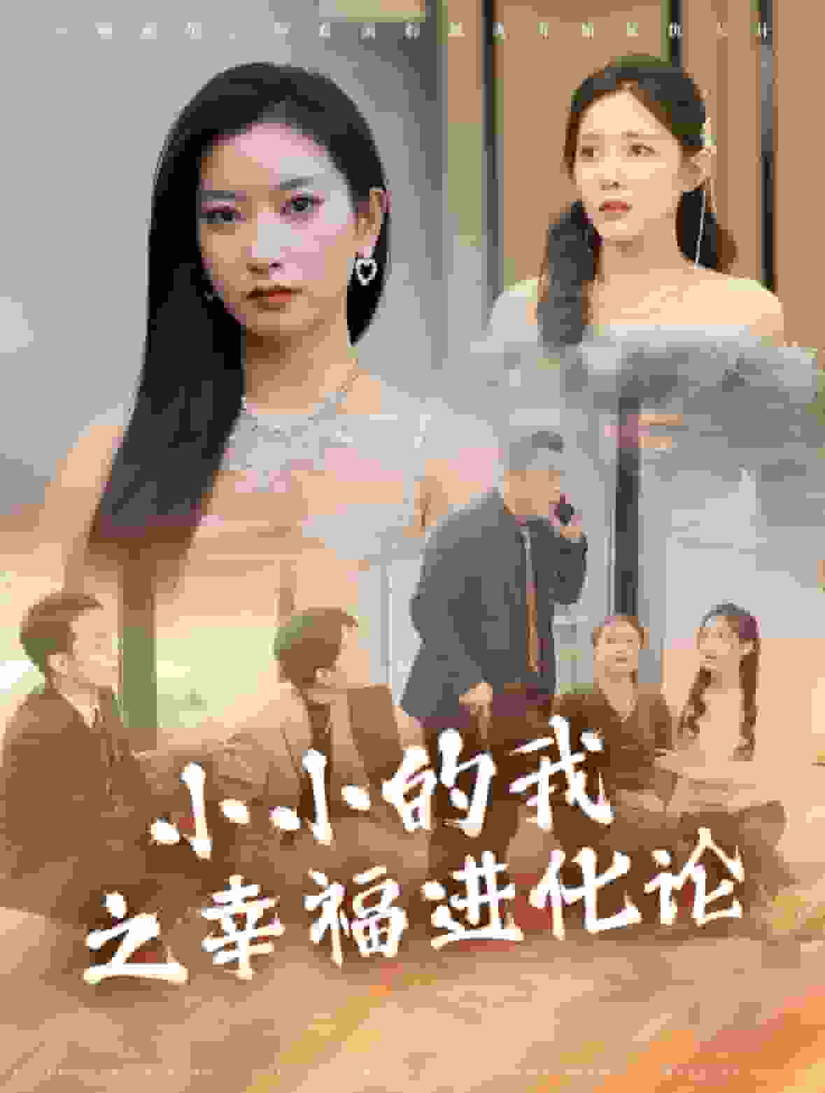 小小的我之幸福进化论全集