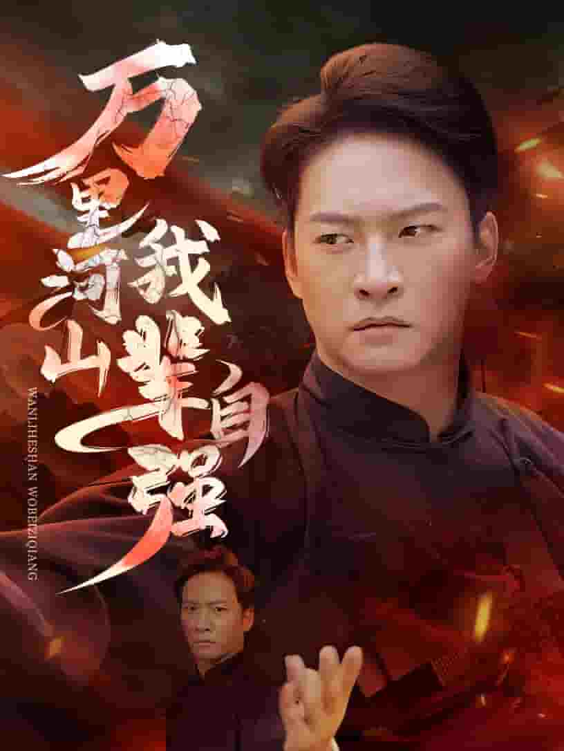 万里河山我辈自强全集