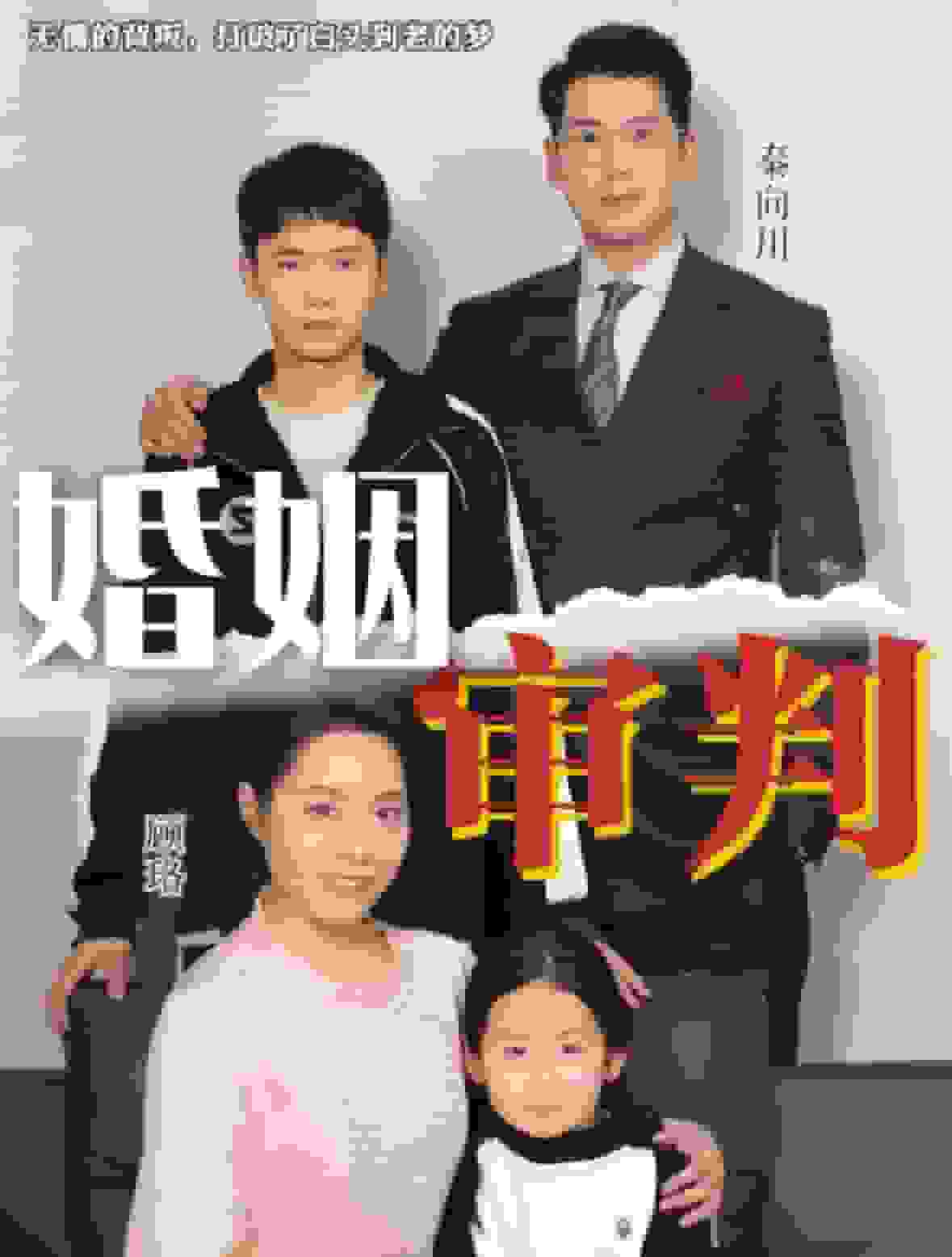 婚姻审判全集