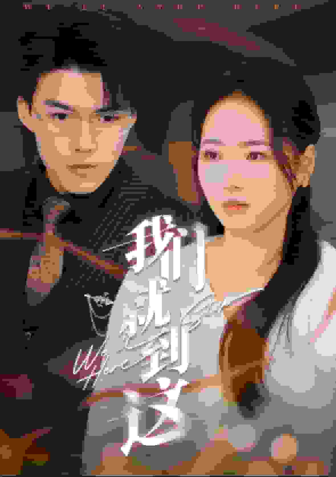 我们就到这全集