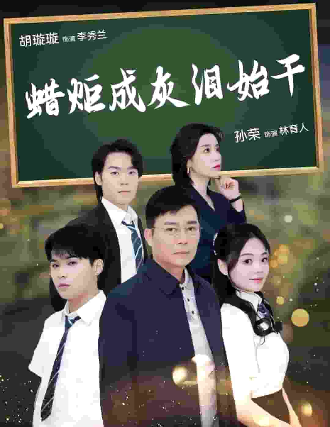 蜡炬成灰泪始干全集