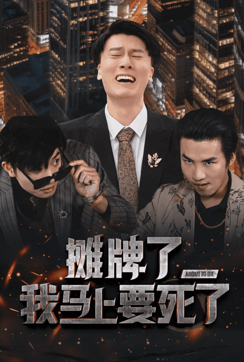 摊牌了我马上要死了全集