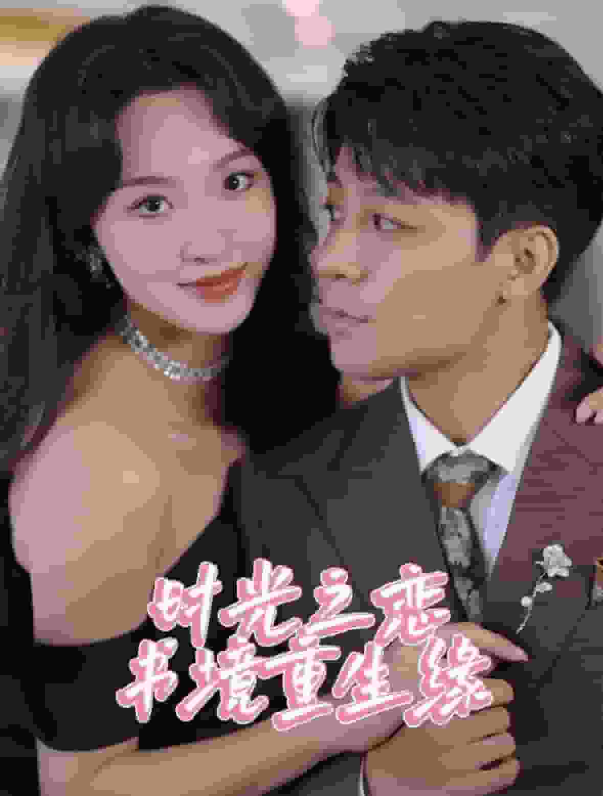 时光之恋书境重生缘全集