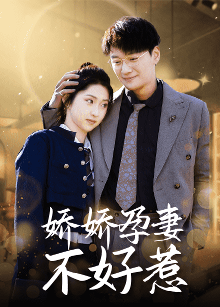 娇娇孕妻不好惹全集