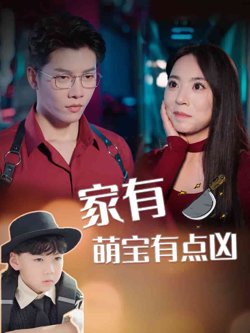 家有萌宝有点凶全集