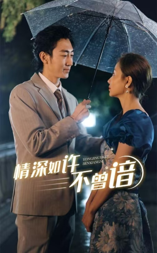 情深如许不曾谙全集