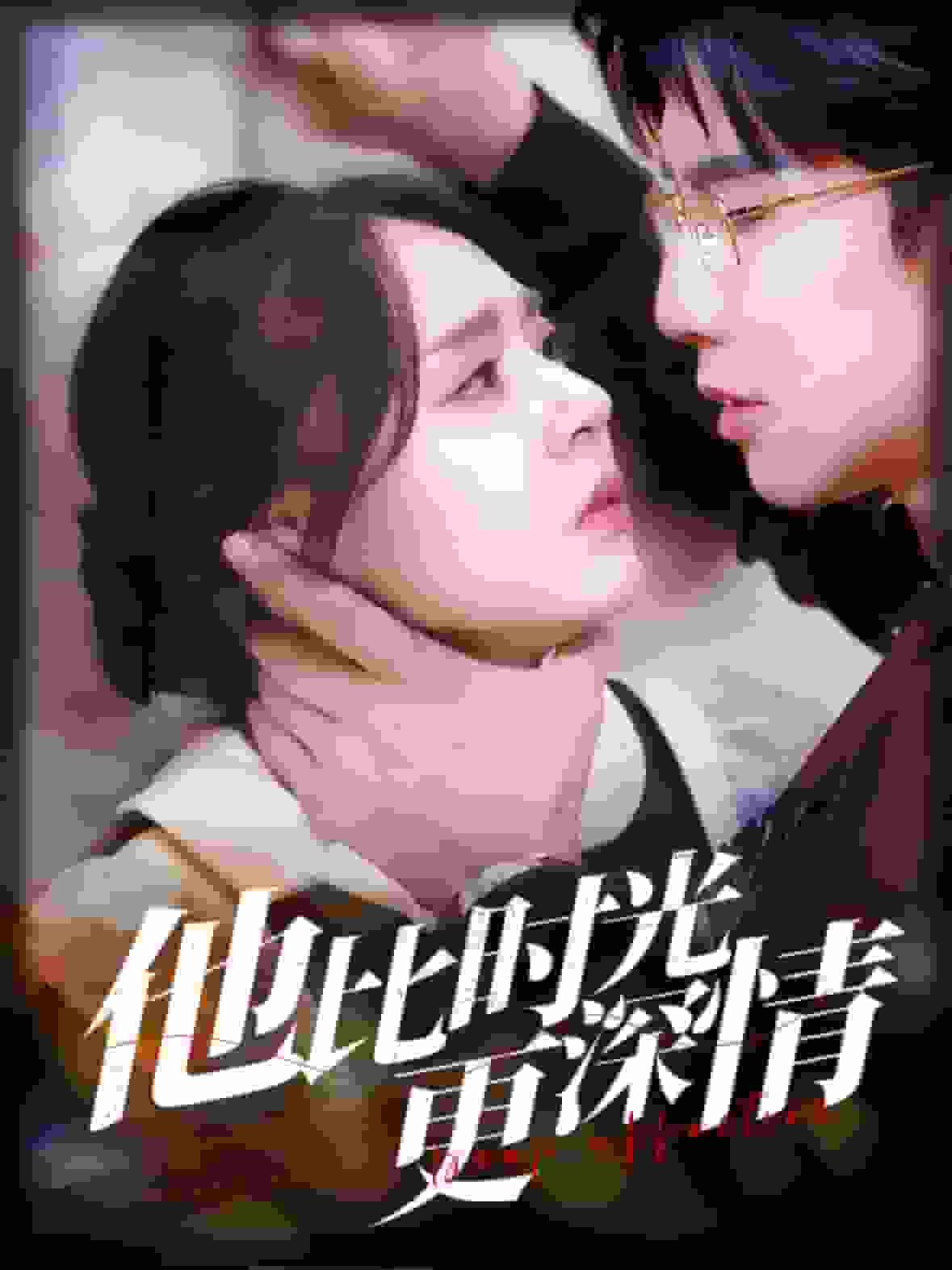 他比时光更深情全集