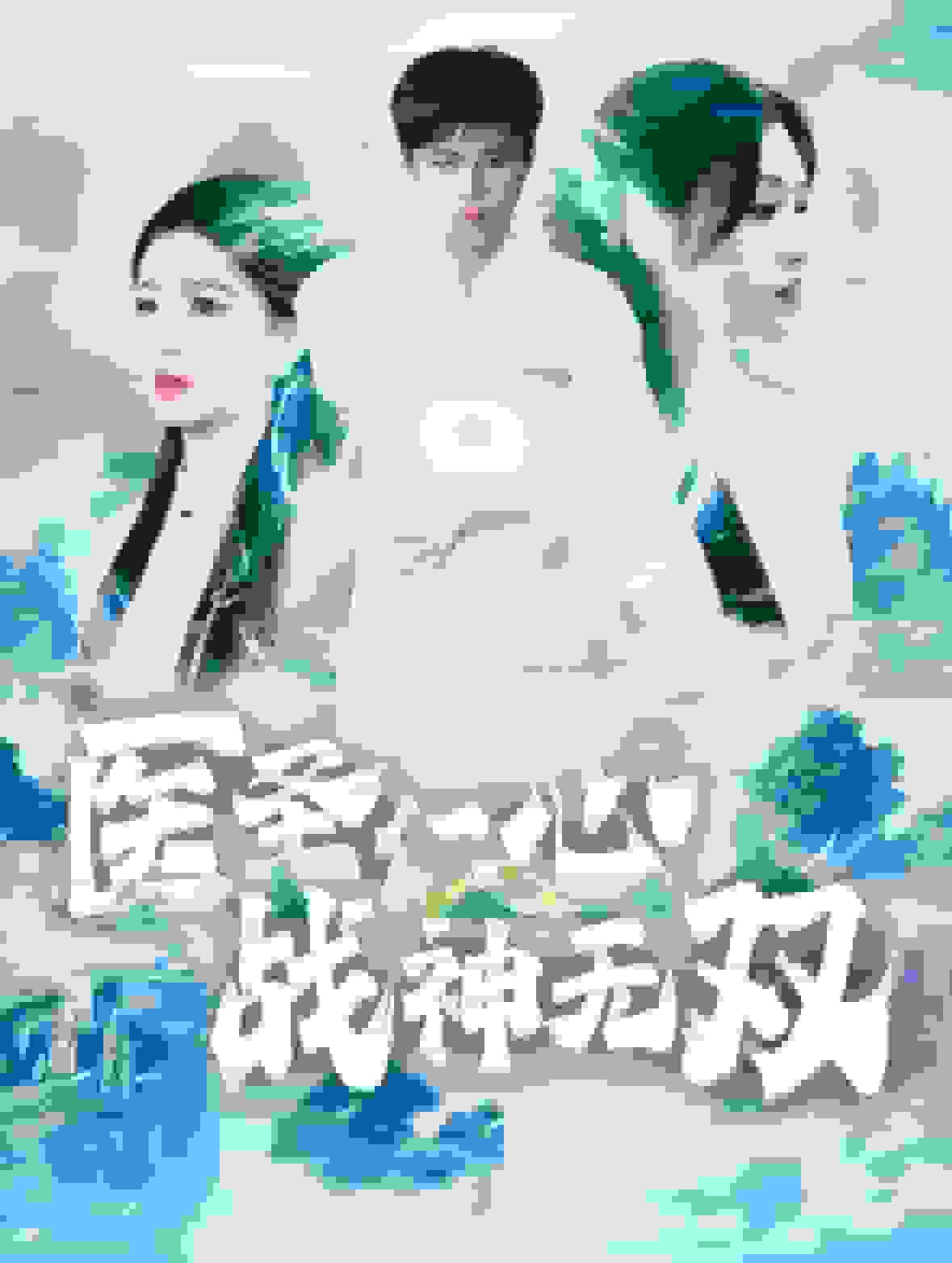 医圣仁心战神无双全集