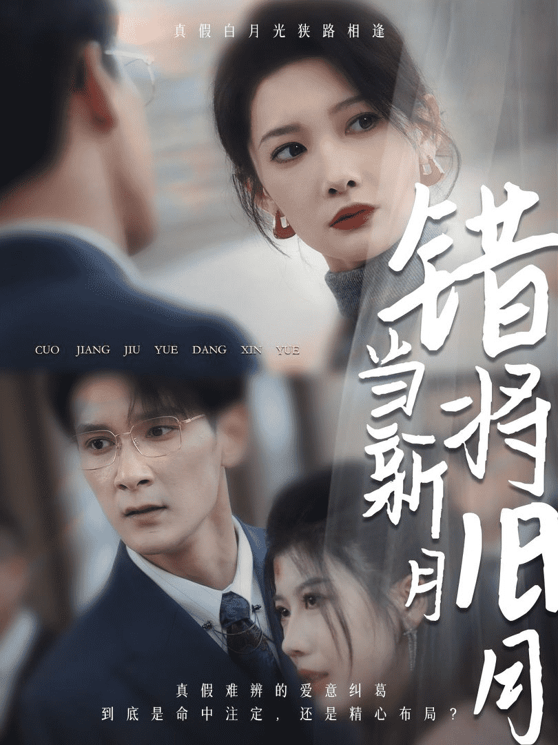 错将旧月当新月全集