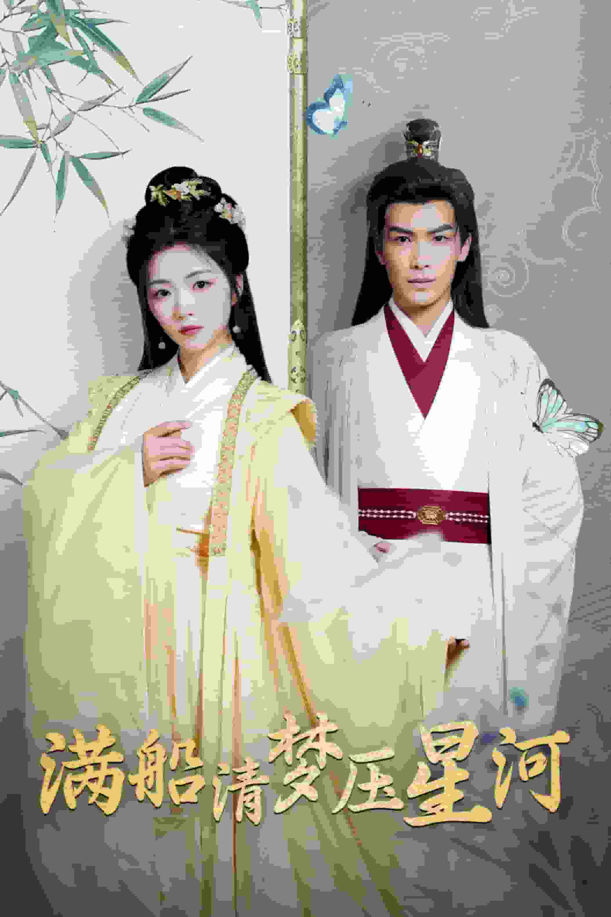 满船清梦压星河全集