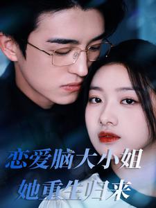 恋爱脑大小姐她重生归来全集