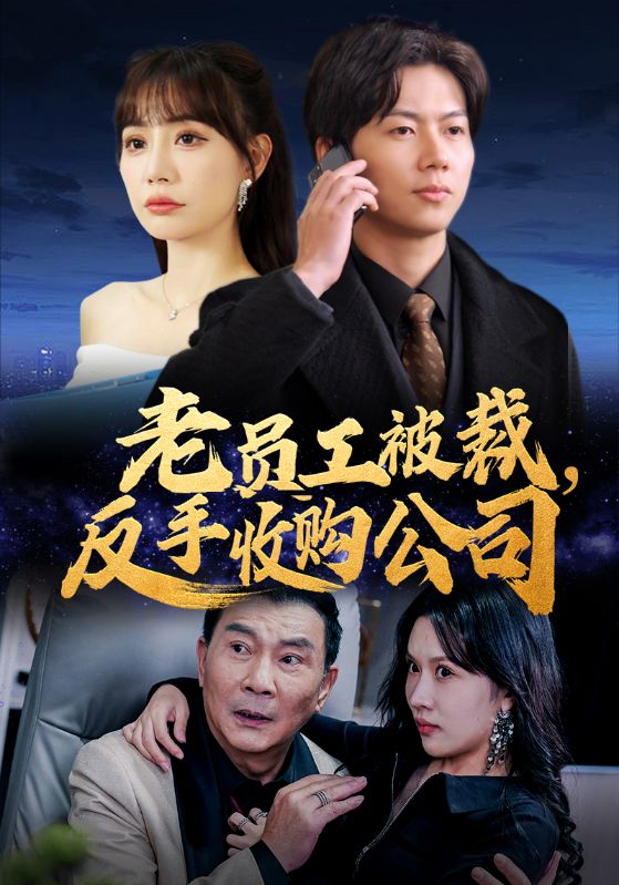 老员工被裁反手收购公司全集