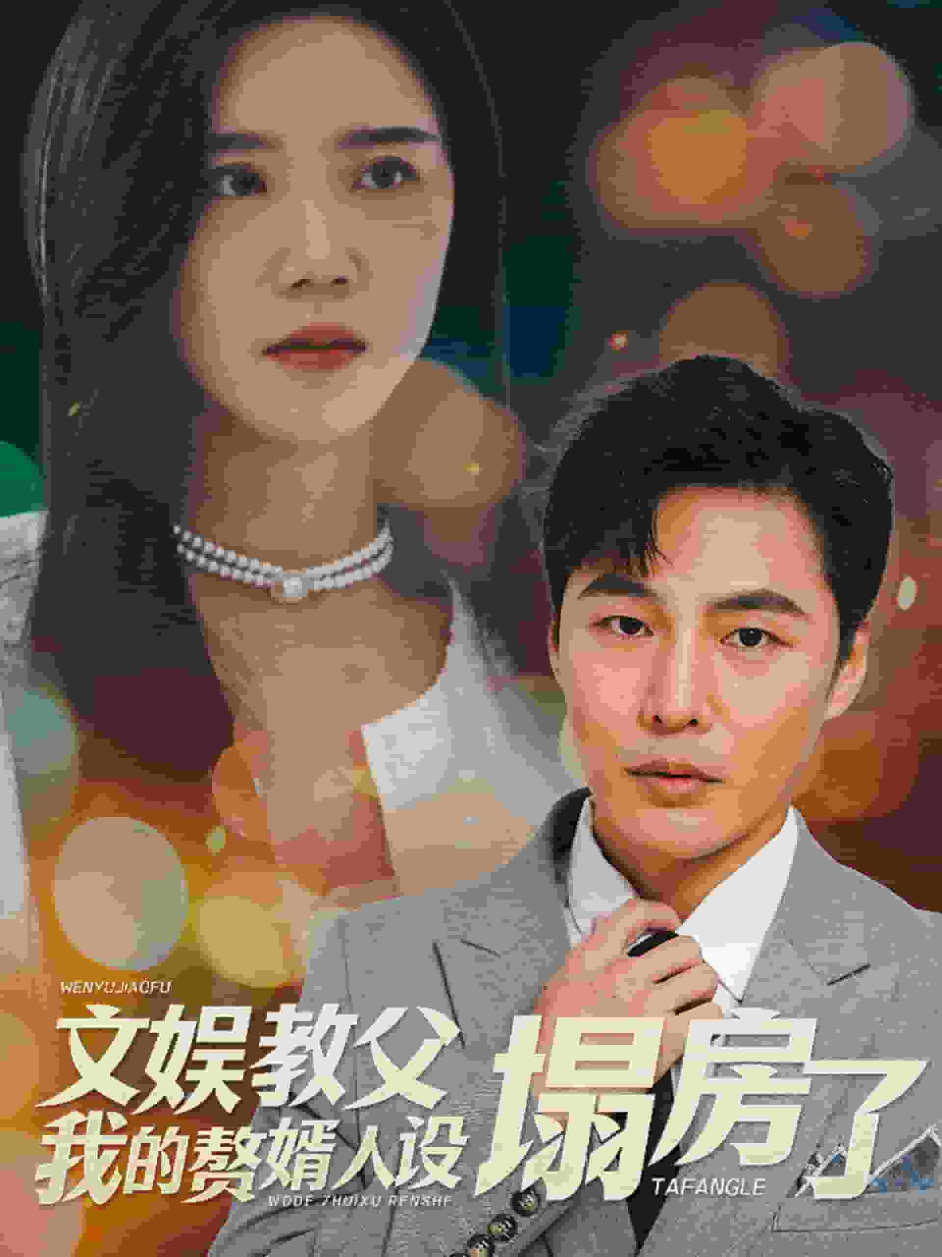 文娱教父我的赘婿人设塌房了全集