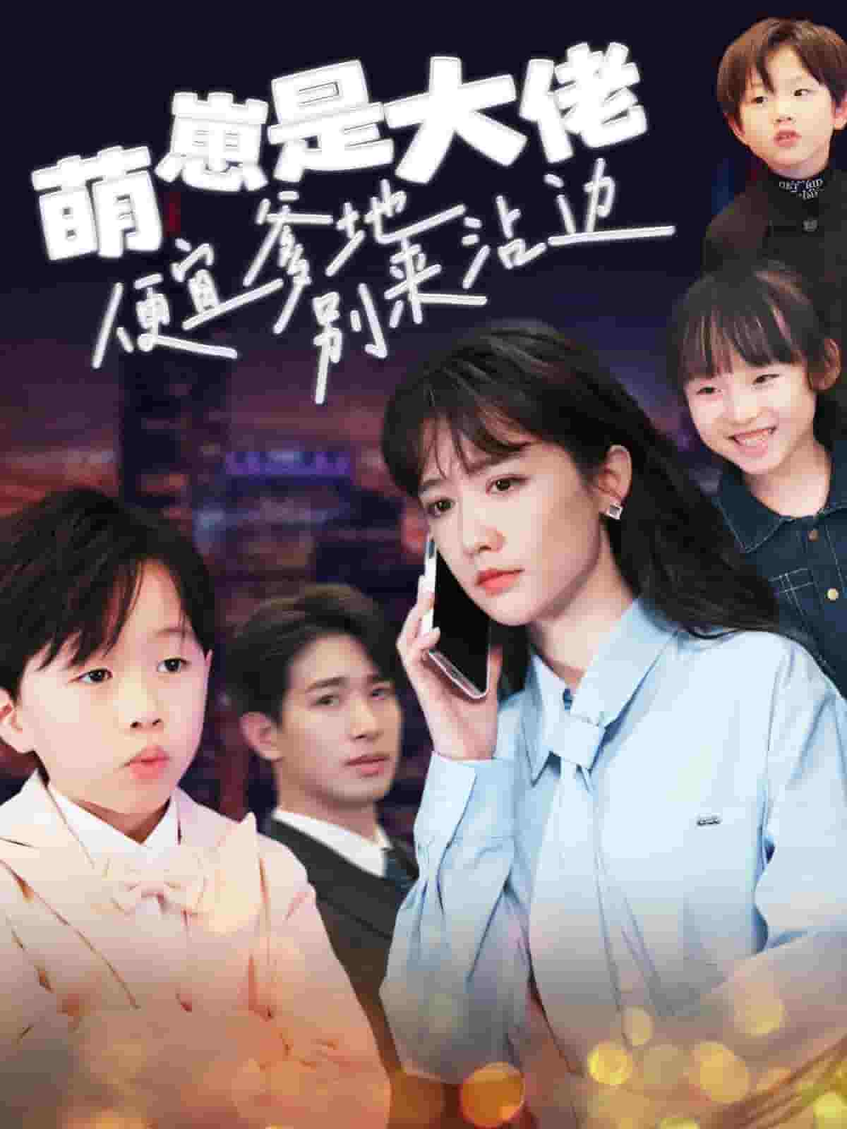 萌崽是大佬便宜爹地别来沾边全集