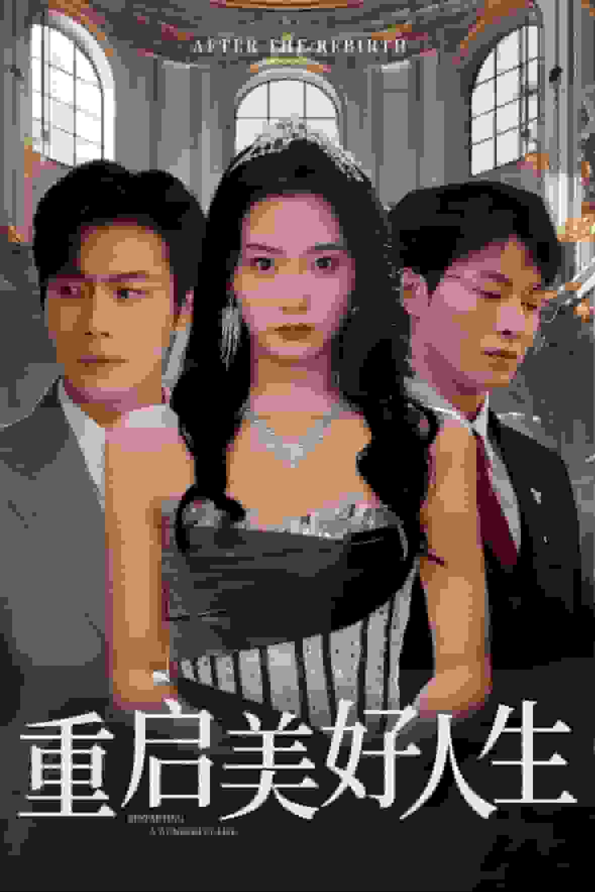 重启美好人生全集