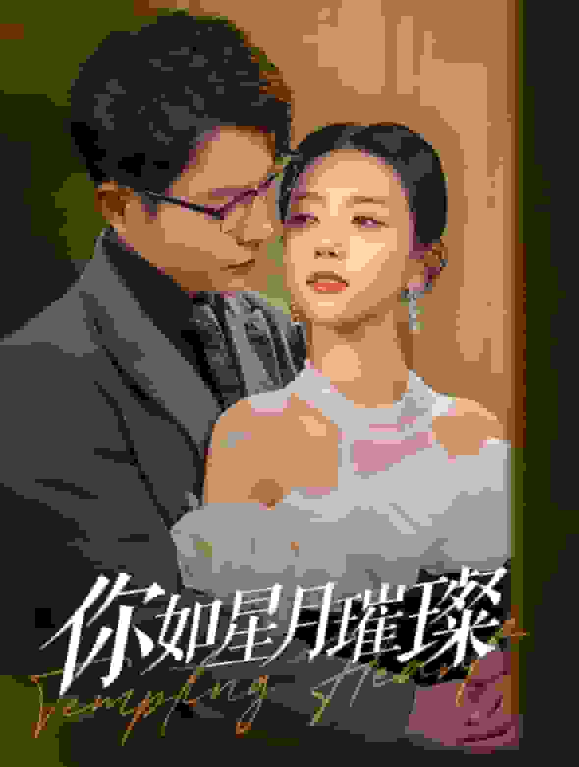 你如星月璀璨全集