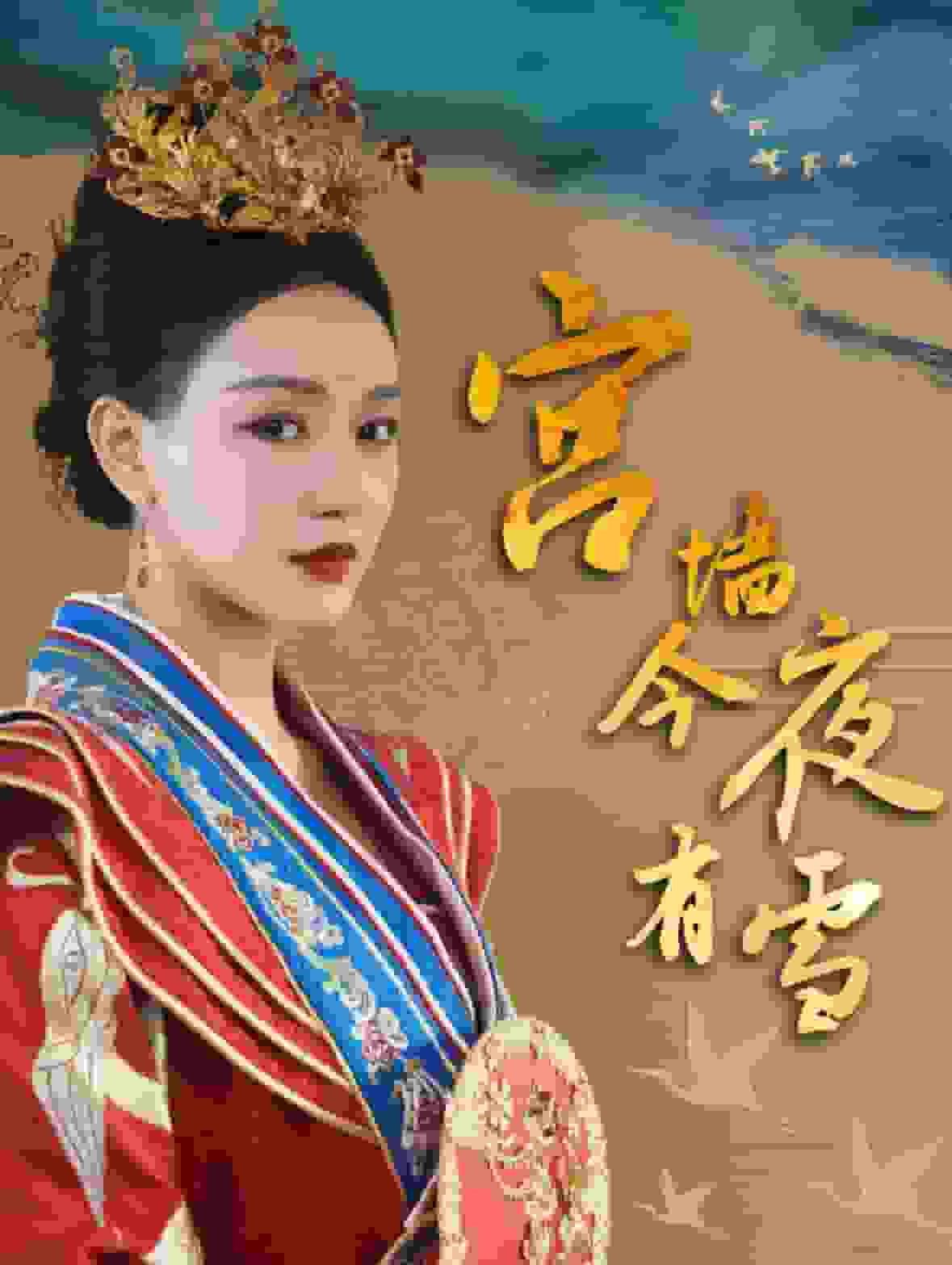 宫墙今夜有雪全集