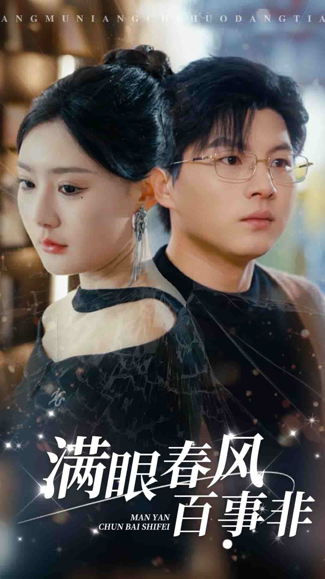满眼春风百事非全集