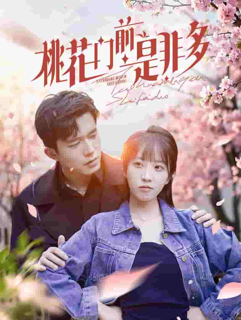 桃花门前是非多全集
